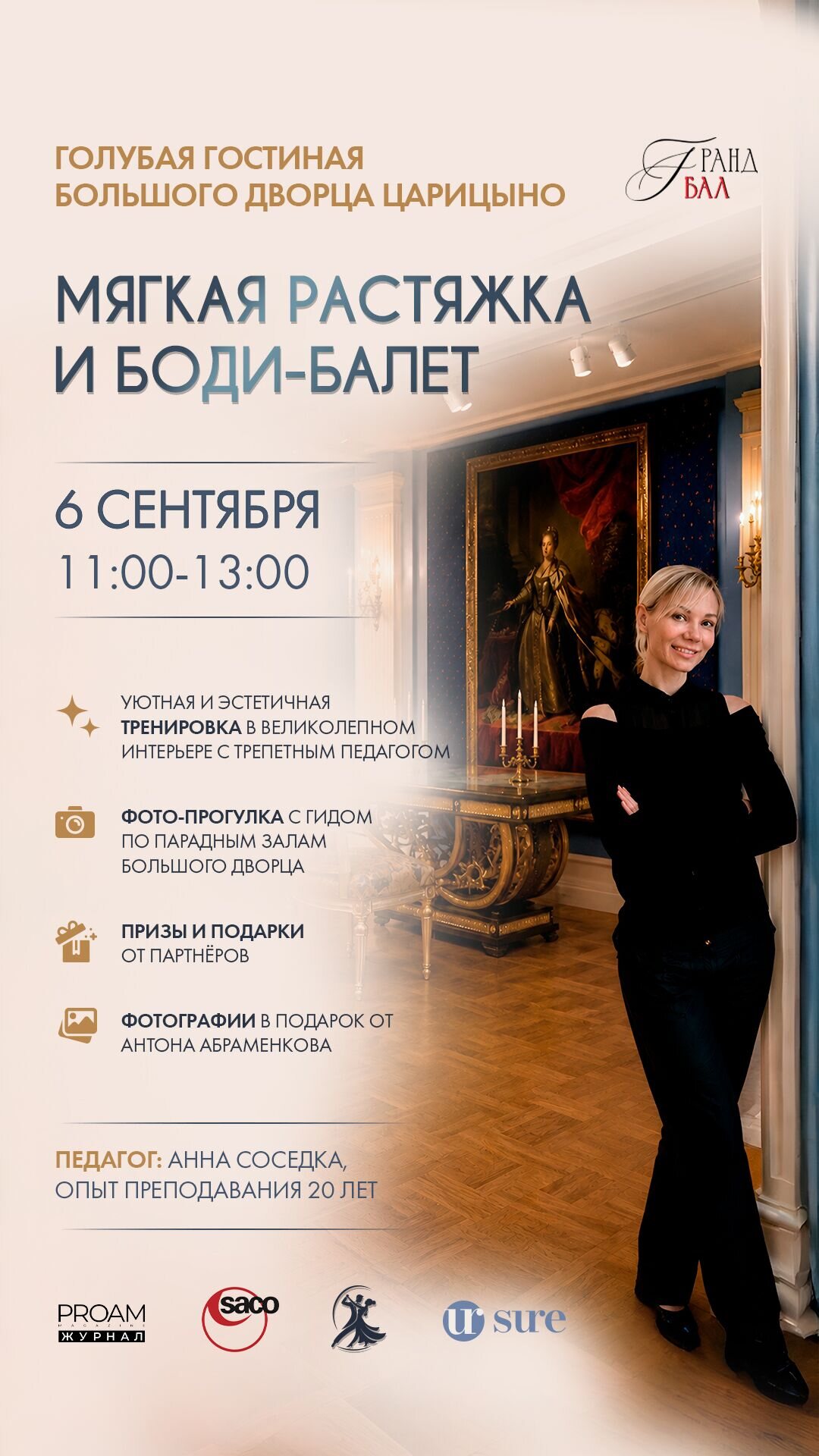 Мягкая растяжка и боди-балет, 6 сентября 2026, Голубая Гостиная Большого Дворца Царицыно