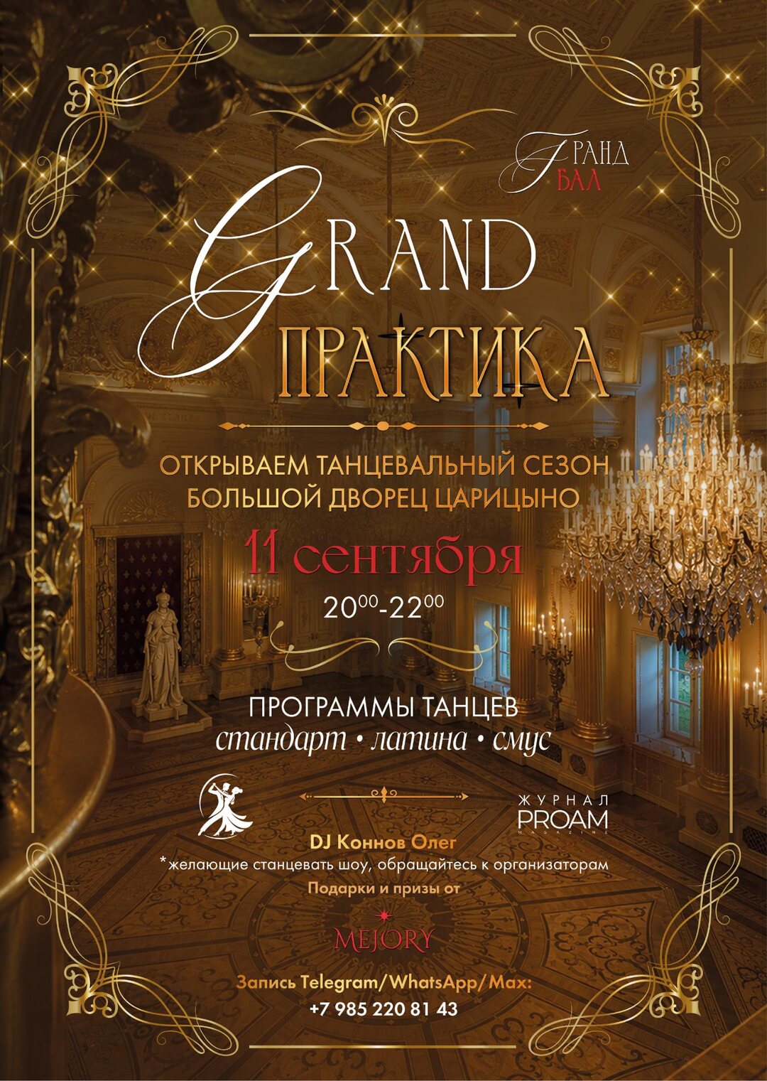 GRANDПРАКТИКА, 11 сентября 2026, зал «Екатерина» Большого Дворца Царицыно